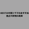 U-NEXTの中国ドラマのおすすめ！独占や評判の真実