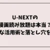 U-NEXTの漫画読み放題は本当？お得な活用術と落とし穴を解説