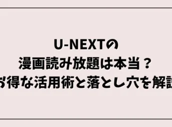 U-NEXTの漫画読み放題は本当？お得な活用術と落とし穴を解説