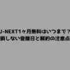 U-NEXT1ヶ月無料はいつまで？損しない登録日と解約の注意点