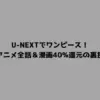 U-NEXTでワンピース！アニメ全話＆漫画40%還元の裏技