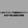 U-NEXTゴルフ中継完全ガイド！料金や独占配信を解説