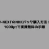 U-NEXTのNHKパック購入方法！1000ptで実質無料の手順