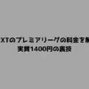 U-NEXTのプレミアリーグの料金を解説！実質1400円の裏技