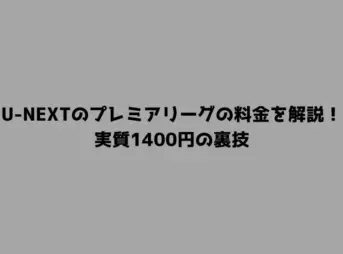 U-NEXTのプレミアリーグの料金を解説！実質1400円の裏技