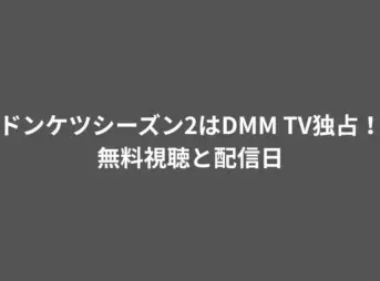 ドンケツシーズン2はDMM TV独占！無料視聴と配信日