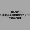 【損しない】U-NEXTの新規登録完全ガイド！注意点と裏技