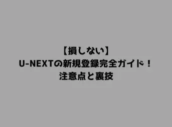 【損しない】U-NEXTの新規登録完全ガイド！注意点と裏技