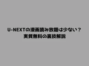 U-NEXTの漫画読み放題は少ない？実質無料の裏技解説