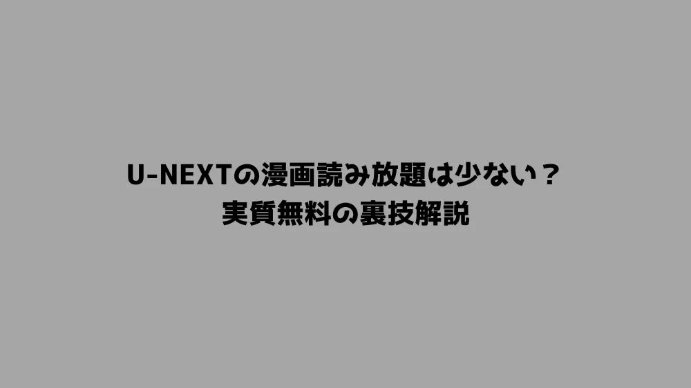 U-NEXTの漫画読み放題は少ない？実質無料の裏技解説