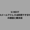U-NEXT「このメールアドレスは利用できません」の原因と解決法