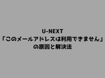 U-NEXT「このメールアドレスは利用できません」の原因と解決法