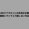 U-NEXTアカウントの作成全手順！無料トライアルで損しない方法