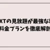 U-NEXTの見放題が最強な理由と料金プランを徹底解剖