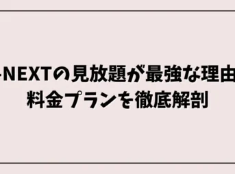 U-NEXTの見放題が最強な理由と料金プランを徹底解剖