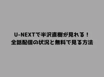 U-NEXTで半沢直樹が見れる！全話配信の状況と無料で見る方法