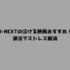 U-NEXTの泣ける映画おすすめ！涙活でストレス解消