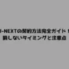 U-NEXTの契約方法完全ガイド！損しないタイミングと注意点