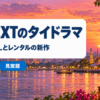 U-NEXTのタイドラマの見放題作品
