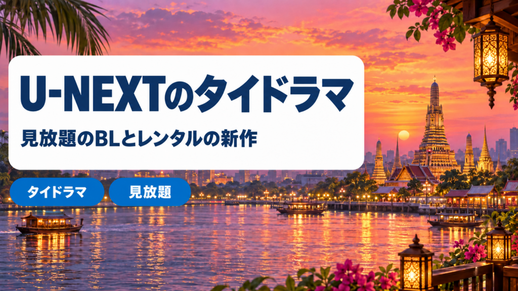 U-NEXTのタイドラマの見放題作品
