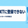 U-NEXTに登録できない原因とクレジットカードの対処法