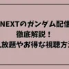 U-NEXTのガンダム配信を徹底解説！見放題やお得な視聴方法