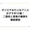 ホリミヤみたいなアニメおすすめ10選！二面性と青春の機微を徹底解説