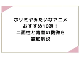ホリミヤみたいなアニメおすすめ10選！二面性と青春の機微を徹底解説