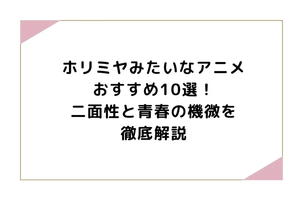 ホリミヤみたいなアニメおすすめ10選！二面性と青春の機微を徹底解説