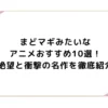 まどマギみたいなアニメおすすめ10選！絶望と衝撃の名作を徹底紹介