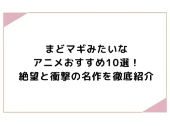 まどマギみたいなアニメおすすめ10選！絶望と衝撃の名作を徹底紹介