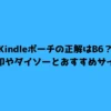 Kindleポーチの正解はB6？無印やダイソーとおすすめサイズ