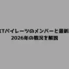 U-NEXTパイレーツのメンバーと最新順位！2026年の戦況を解説