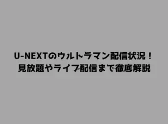 U-NEXTのウルトラマン配信状況！見放題やライブ配信まで徹底解説