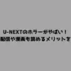 U-NEXTのホラーがやばい！独占配信や漫画も読めるメリットを解説