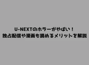 U-NEXTのホラーがやばい！独占配信や漫画も読めるメリットを解説