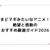 まどマギみたいなアニメ！絶望と感動のおすすめ厳選ガイド2026
