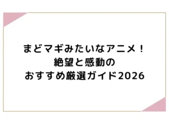 まどマギみたいなアニメ！絶望と感動のおすすめ厳選ガイド2026