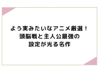よう実みたいなアニメ厳選！頭脳戦と主人公最強の設定が光る名作