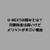 U-NEXTの強みとは？月額料金は高いけどメリットがすごい理由