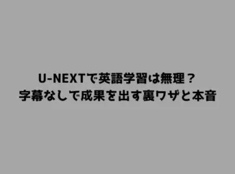 U-NEXTで英語学習は無理？字幕なしで成果を出す裏ワザと本音