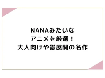 NANAみたいなアニメを厳選！大人向けや鬱展開の名作
