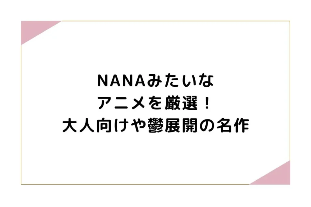NANAみたいなアニメを厳選！大人向けや鬱展開の名作