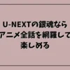 U-NEXTの銀魂ならアニメ全話を網羅して楽しめる