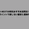 U-NEXTの有料おすすめ活用法！ポイントで損しない裏技と最新作