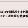 U-NEXTの有料おすすめ作品とポイント活用術を徹底解説