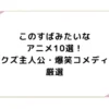 このすばみたいなアニメ10選！クズ主人公・爆笑コメディ厳選
