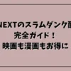 U-NEXTのスラムダンク配信完全ガイド！映画も漫画もお得に