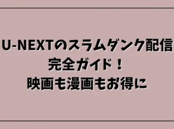 U-NEXTのスラムダンク配信完全ガイド！映画も漫画もお得に
