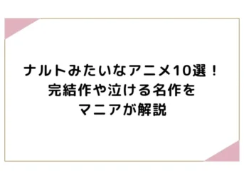 ナルトみたいなアニメ10選！完結作や泣ける名作をマニアが解説